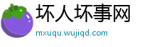 坏人坏事网